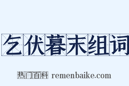 乞伏暮末组词是什么意思的图片